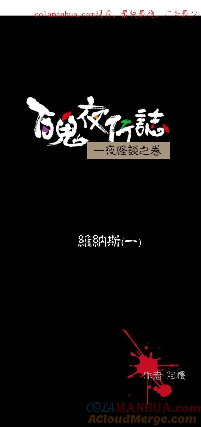 百鬼夜行志・一夜怪谈之卷 - [第466话] 维纳斯(一) - 第1张图