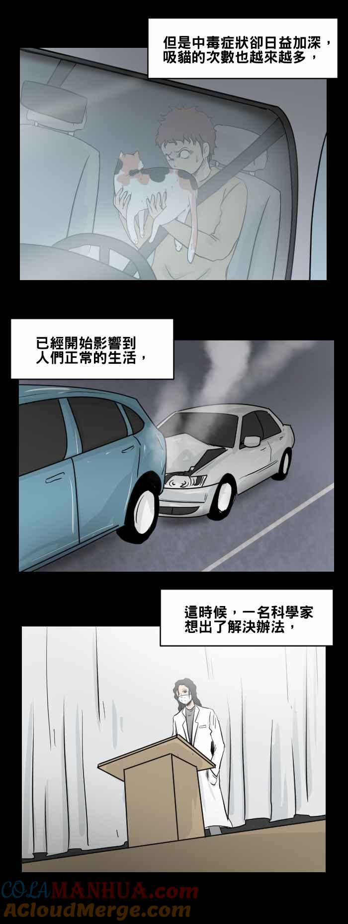 百鬼夜行志・一夜怪谈之卷 - [第469话] 猫咪中毒者(一) - 第13张图