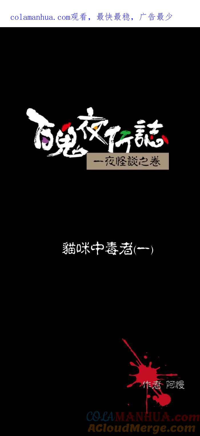 百鬼夜行志・一夜怪谈之卷 - [第469话] 猫咪中毒者(一) - 第1张图