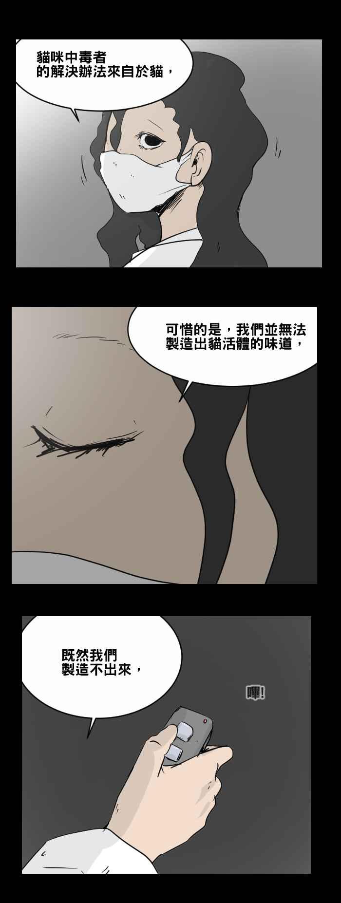 百鬼夜行志・一夜怪谈之卷 - [第470话] 猫咪中毒者(二) - 第4张图