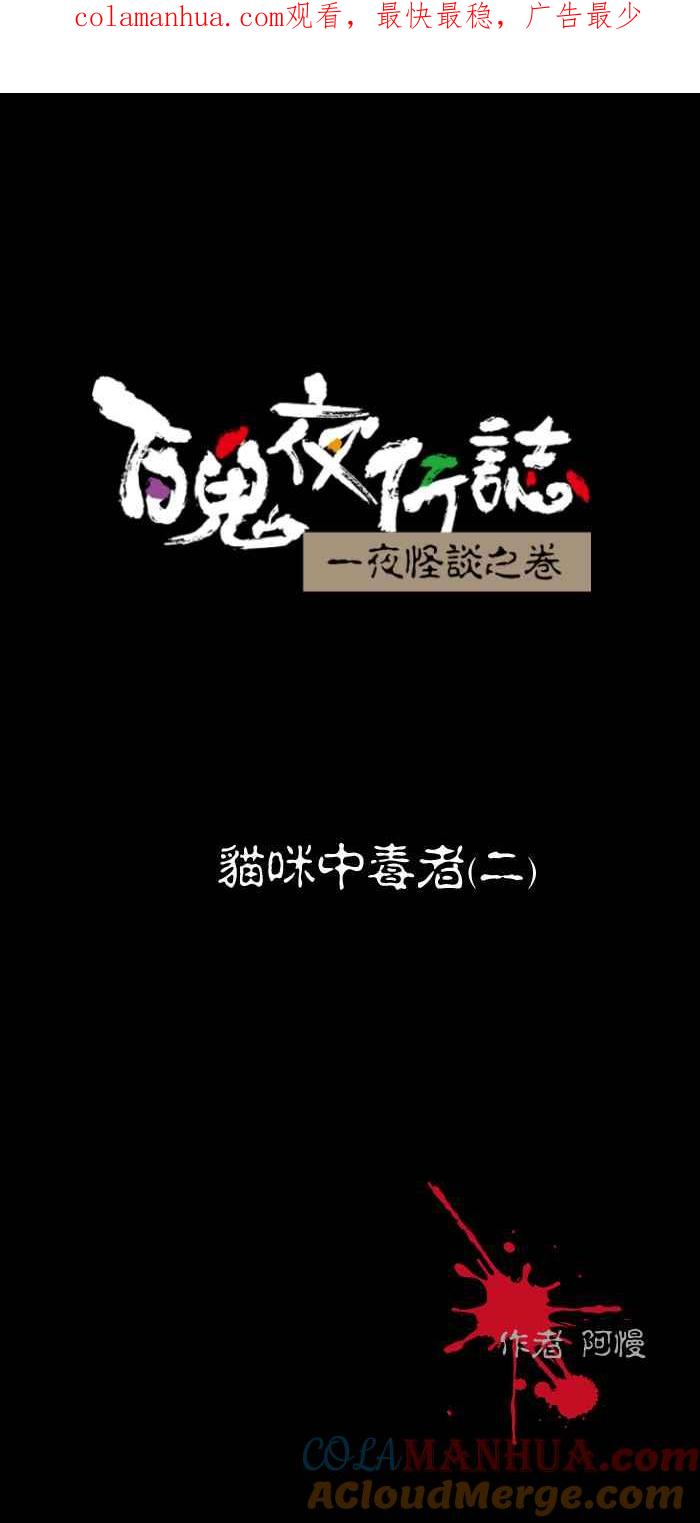 百鬼夜行志・一夜怪谈之卷 - [第470话] 猫咪中毒者(二) - 第1张图