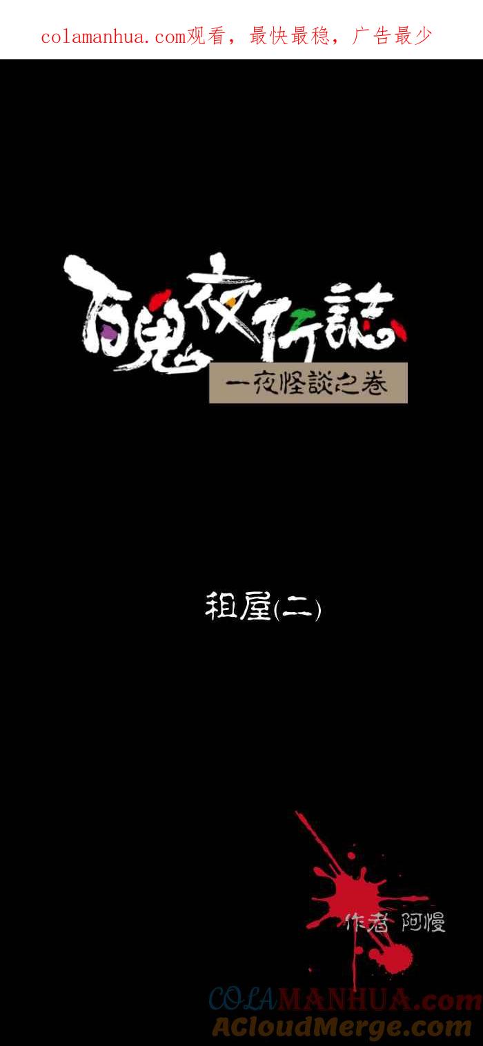 百鬼夜行志・一夜怪谈之卷 - [第472话] 租屋(二) - 第1张图