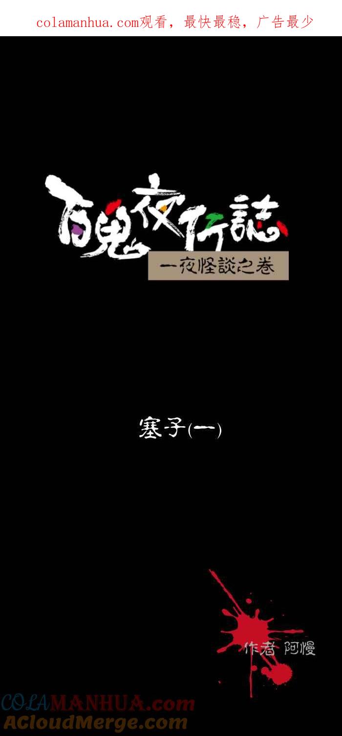 百鬼夜行志・一夜怪谈之卷 - [第476话] 塞子(一) - 第1张图