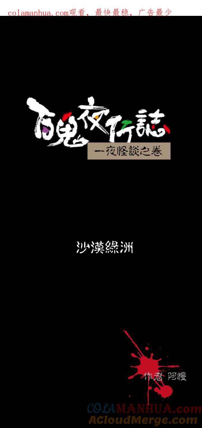 百鬼夜行志・一夜怪谈之卷 - [第481话] 沙漠绿洲 - 第1张图
