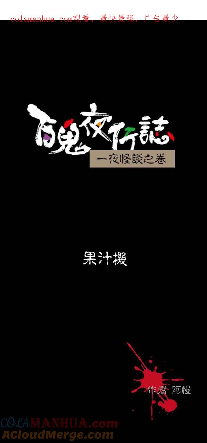 百鬼夜行志・一夜怪谈之卷 - [第483话] 果汁机 - 第1张图