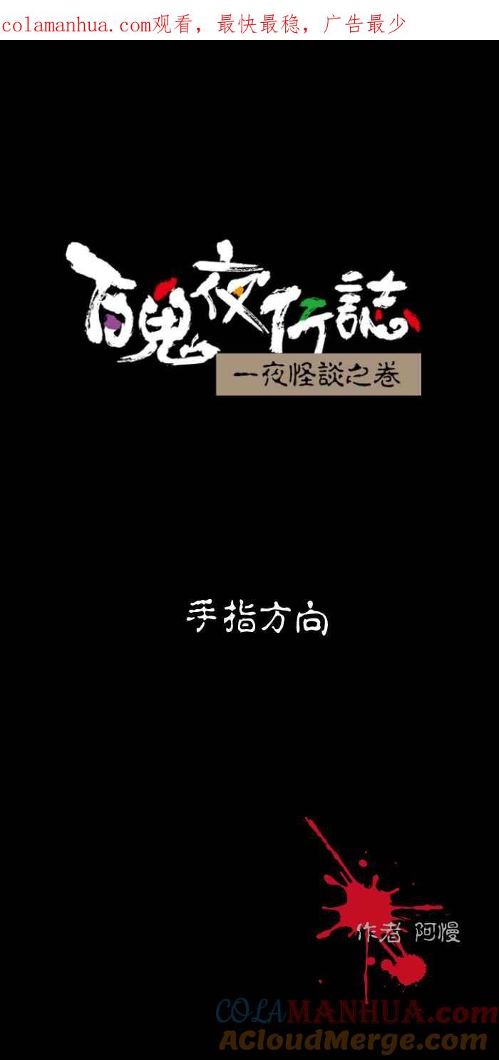 百鬼夜行志・一夜怪谈之卷 - [第487话] 手指方向 - 第1张图
