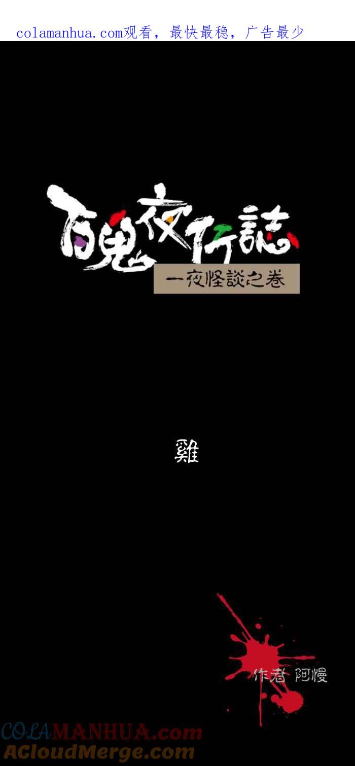 百鬼夜行志・一夜怪谈之卷 - [第488话] 鸡 - 第1张图