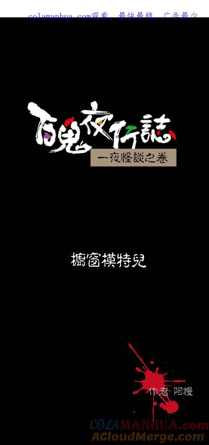 百鬼夜行志・一夜怪谈之卷 - [第490话] 橱窗模特儿 - 第1张图