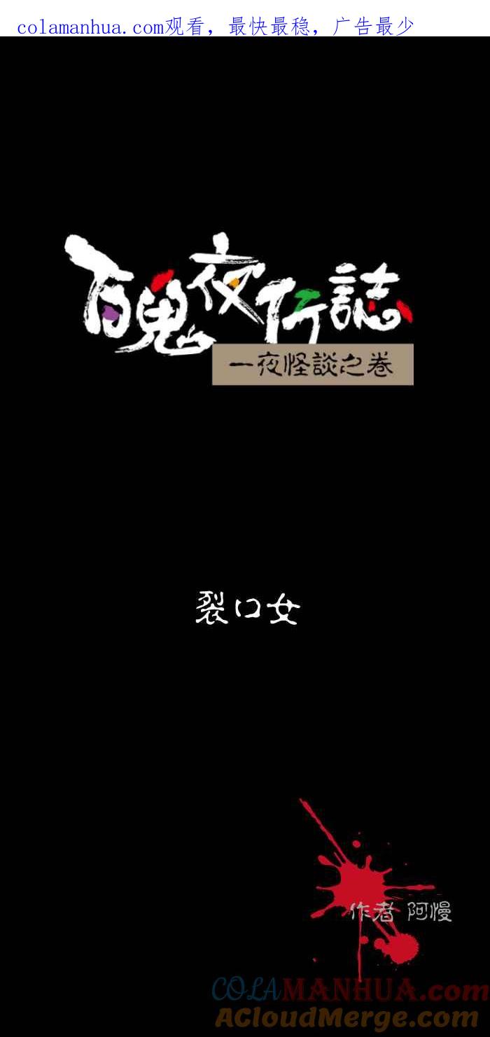 百鬼夜行志・一夜怪谈之卷 - [第492话] 裂口女 - 第1张图