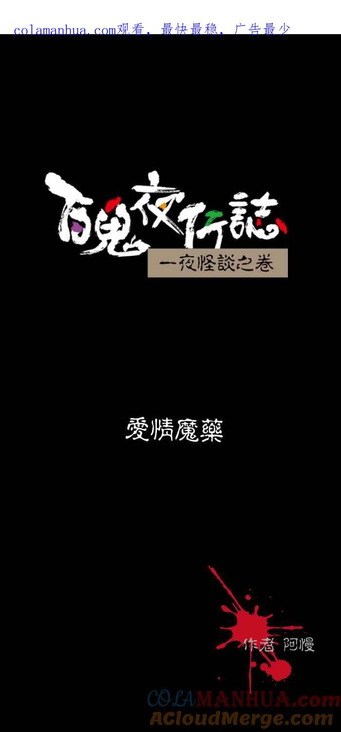 百鬼夜行志・一夜怪谈之卷 - [第494话] 爱情魔药 - 第1张图