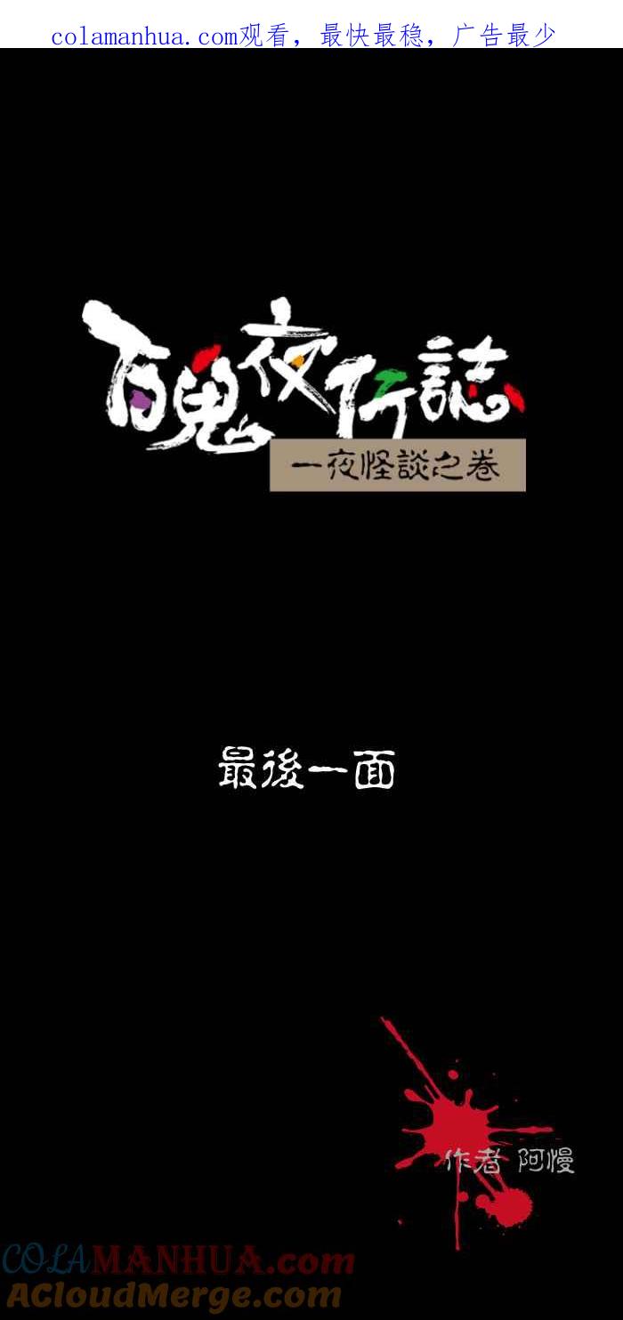 百鬼夜行志・一夜怪谈之卷 - [第496话] 最后一面 - 第1张图