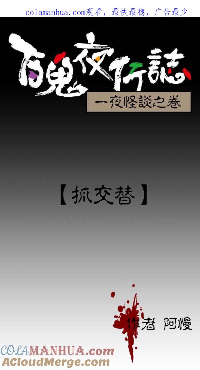 百鬼夜行志・一夜怪谈之卷 [第4话] 抓交替 第1页