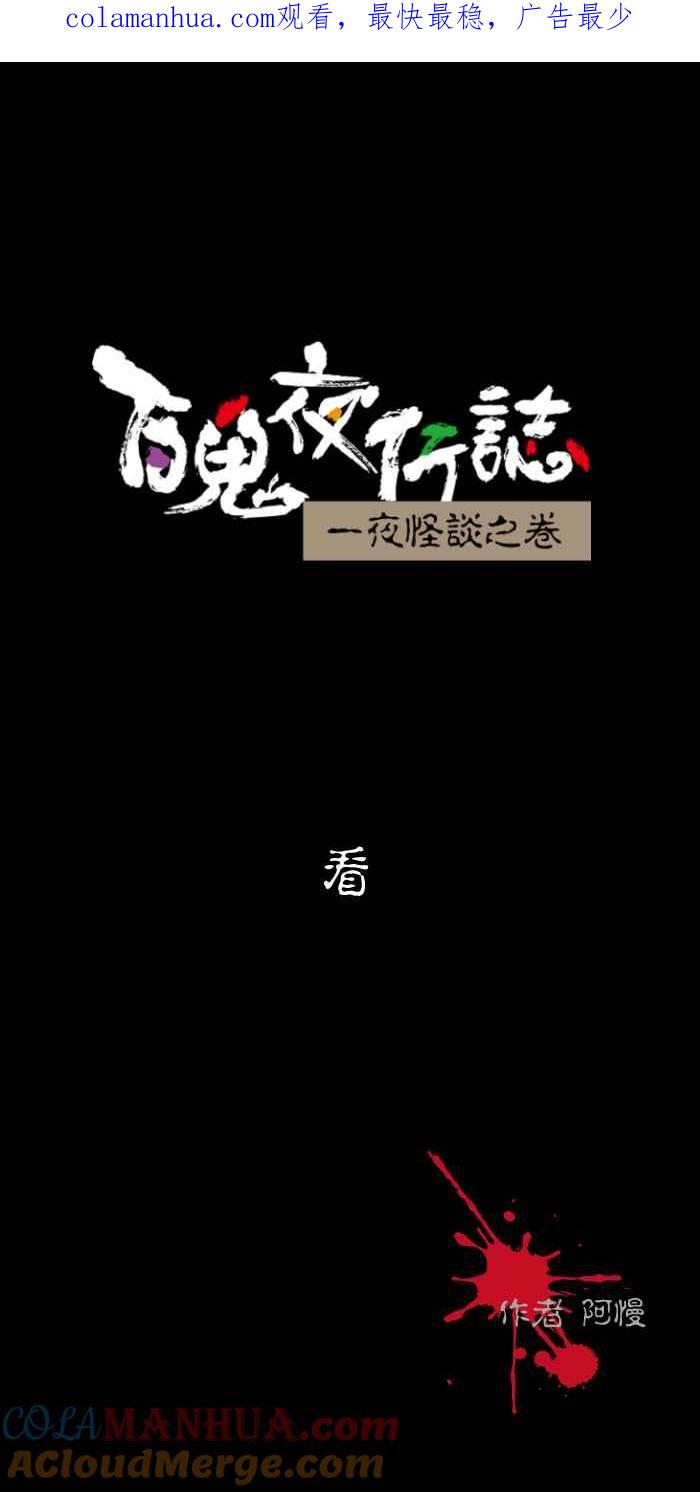 百鬼夜行志・一夜怪谈之卷 - [第499话] 看 - 第1张图