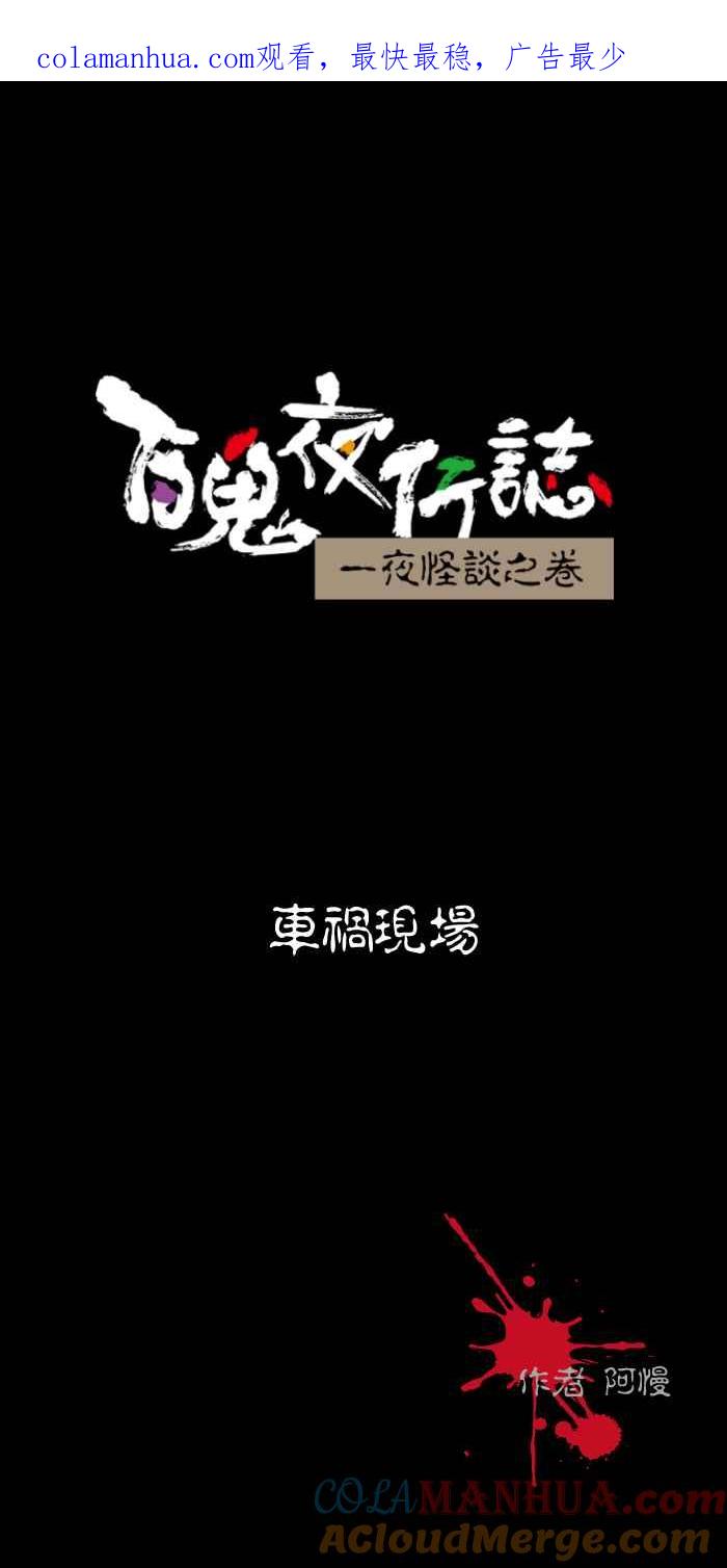 百鬼夜行志・一夜怪谈之卷 - [第506话] 车祸现场 - 第1张图