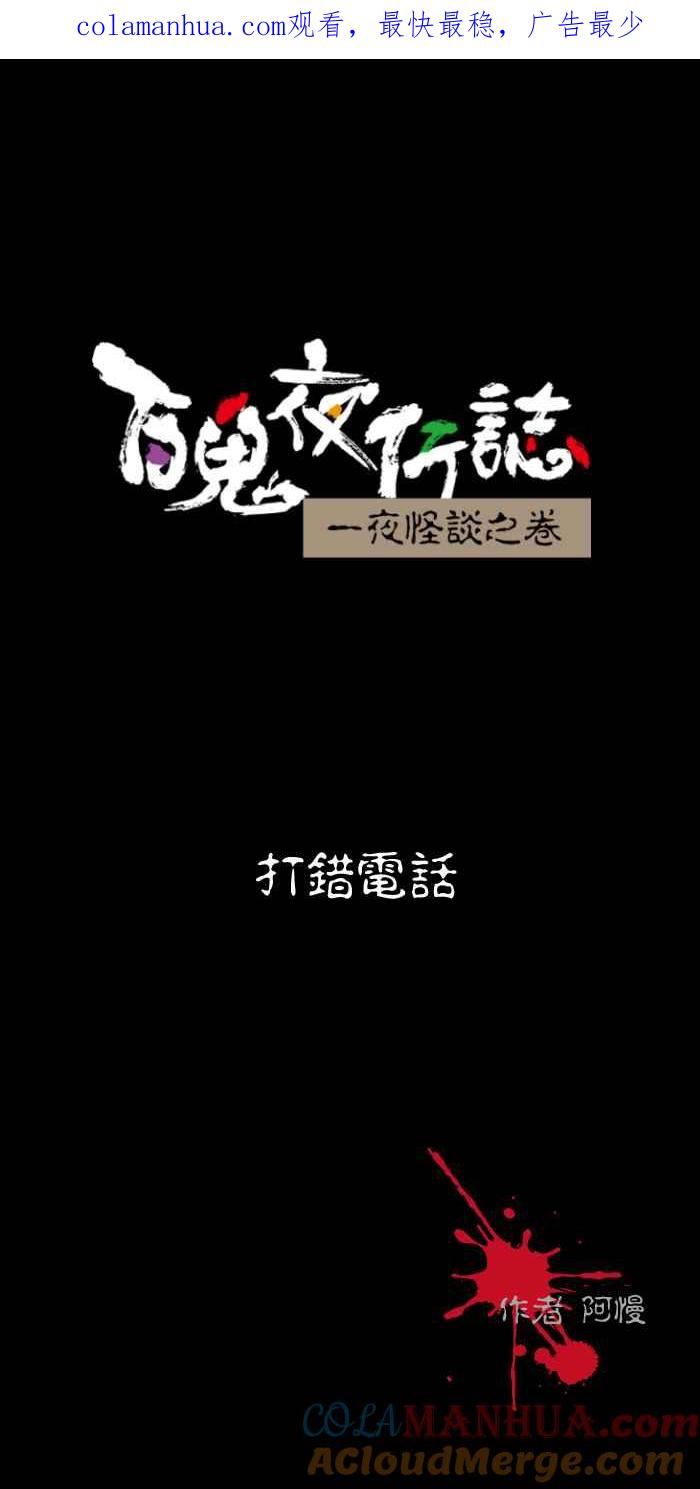 百鬼夜行志・一夜怪谈之卷 - [第510话] 打错电话 - 第1张图
