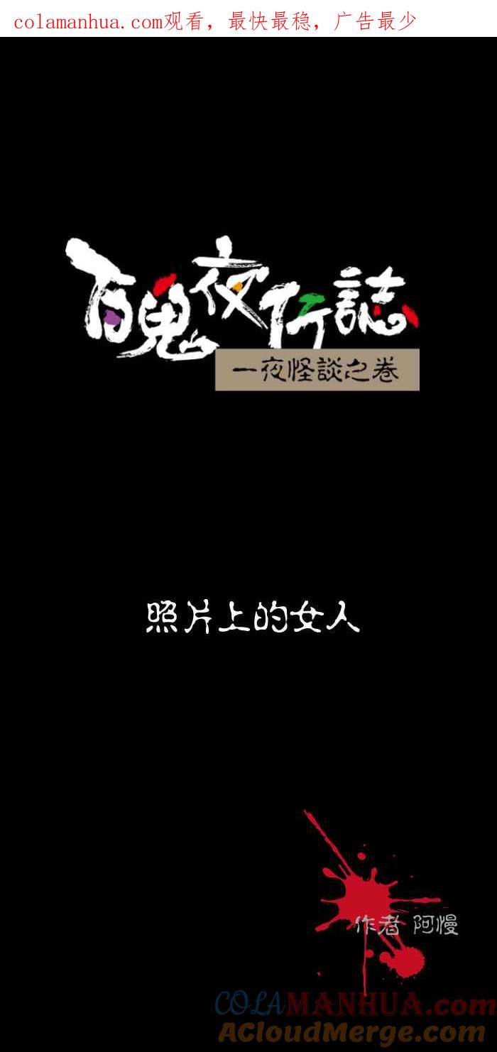 百鬼夜行志・一夜怪谈之卷 - [第512话] 照片上的女人 - 第1张图