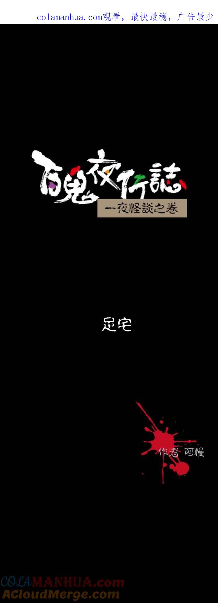 百鬼夜行志・一夜怪谈之卷 - [第514话] 足宅 - 第1张图