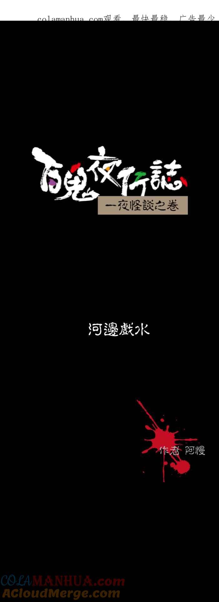 百鬼夜行志・一夜怪谈之卷 - [第515话] 河边戏水 - 第1张图