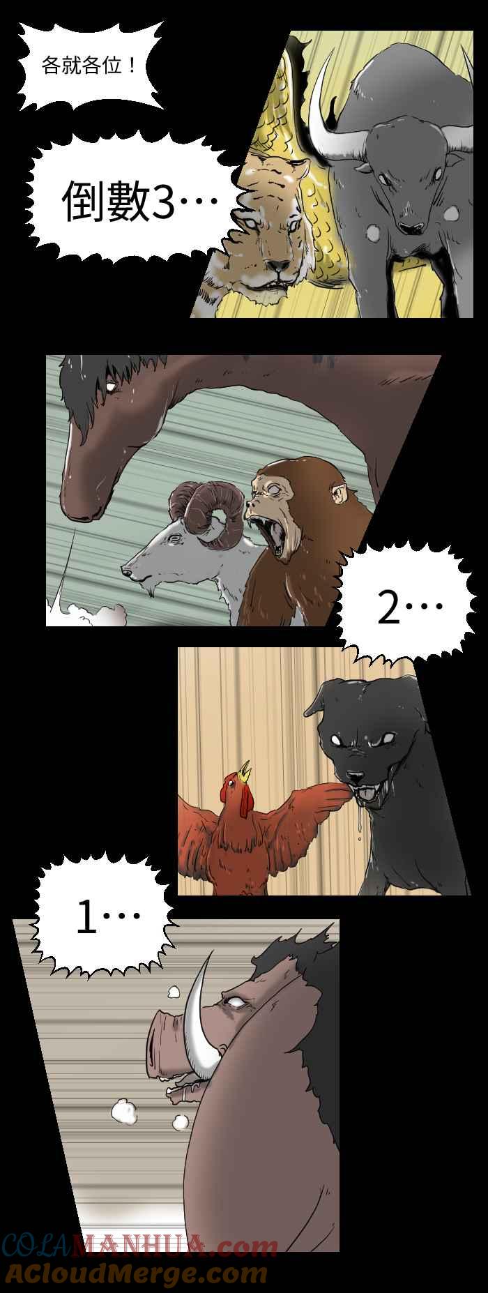 百鬼夜行志・一夜怪谈之卷 - [第516话] 十二生肖 - 第3张图