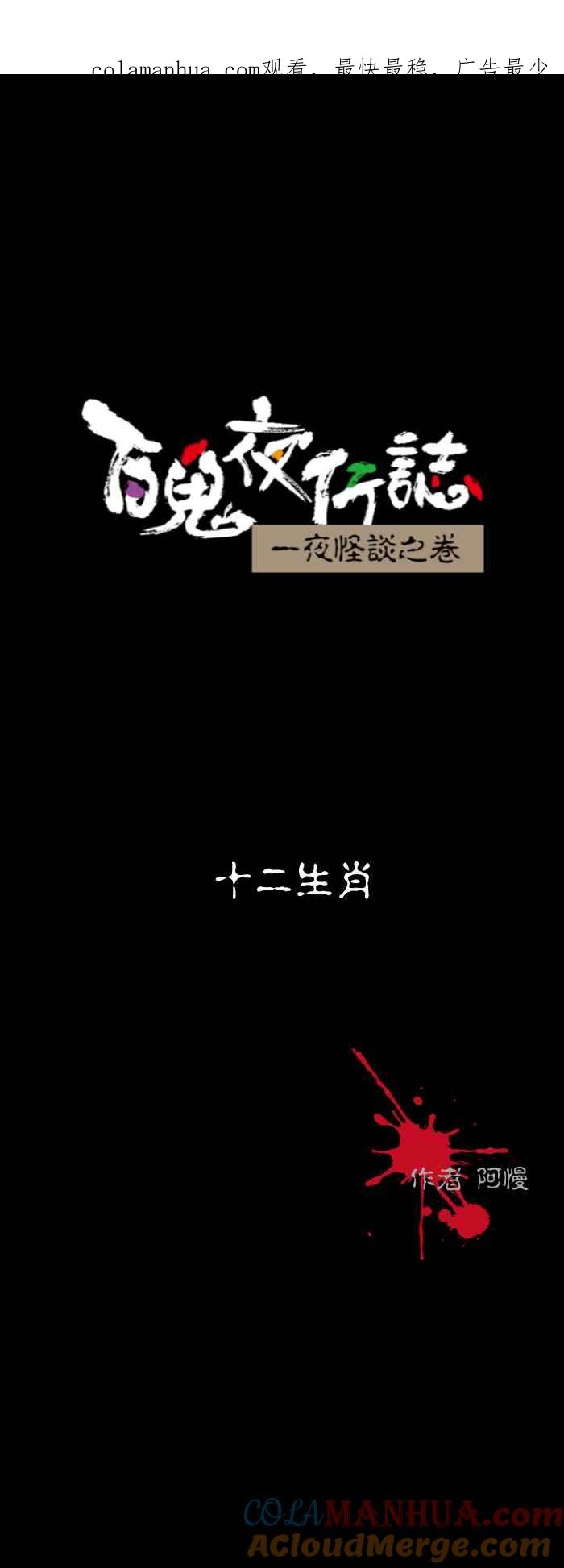 百鬼夜行志・一夜怪谈之卷 - [第516话] 十二生肖 - 第1张图
