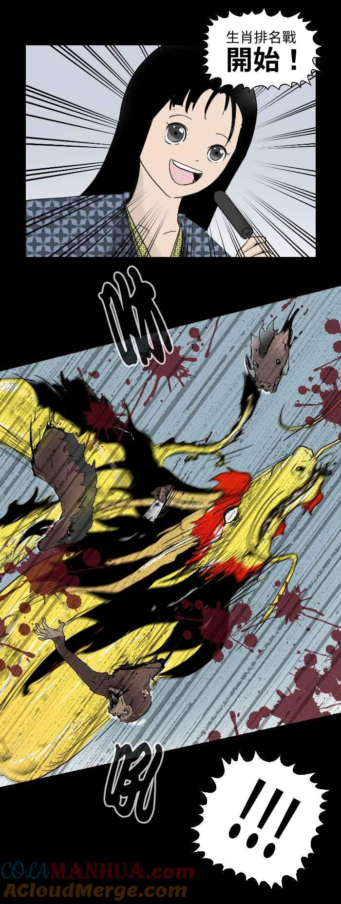 百鬼夜行志・一夜怪谈之卷 - [第516话] 十二生肖 - 第4张图