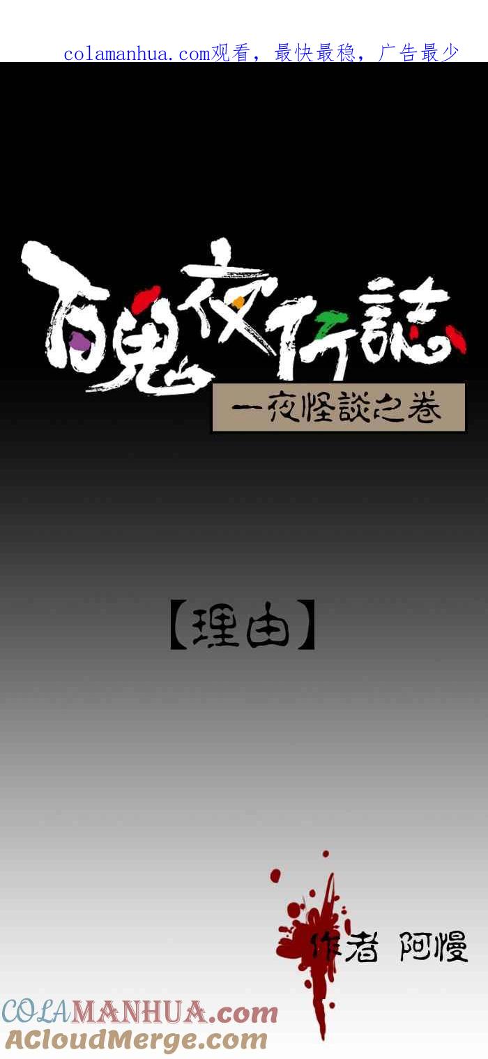 百鬼夜行志・一夜怪谈之卷 - [第51话] 理由 - 第1张图