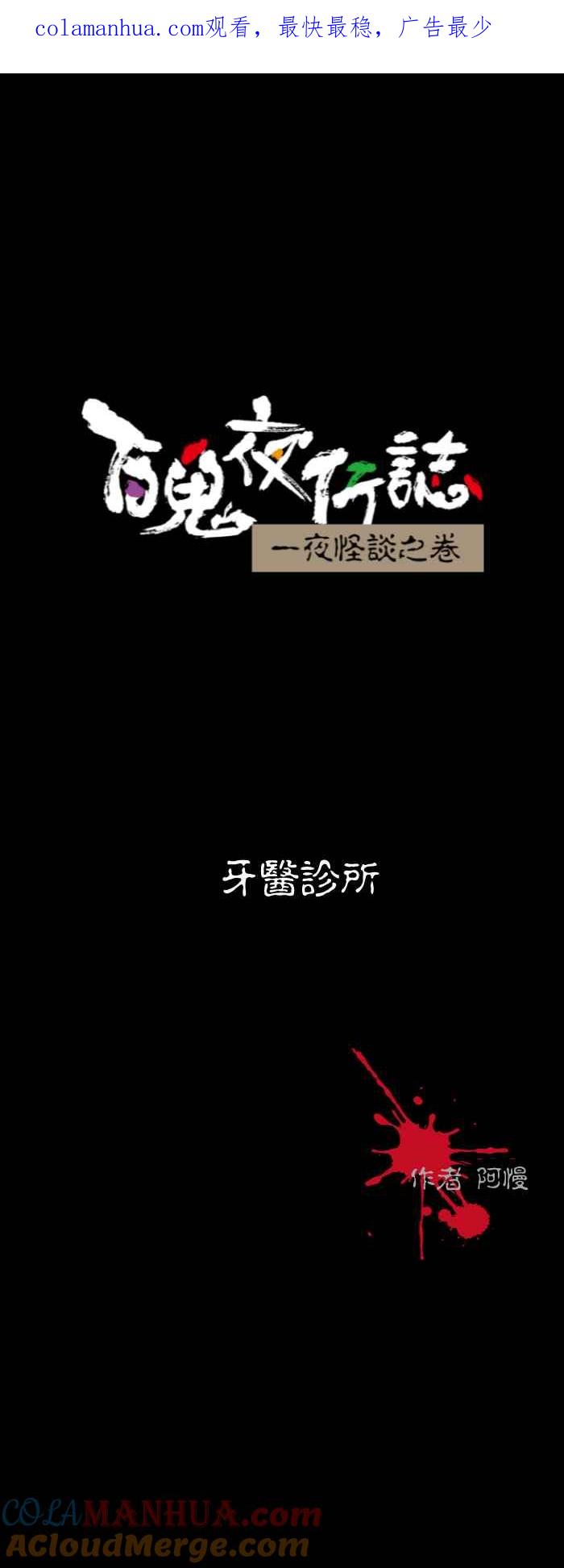 百鬼夜行志・一夜怪谈之卷 - [第520话] 牙医诊所 - 第1张图