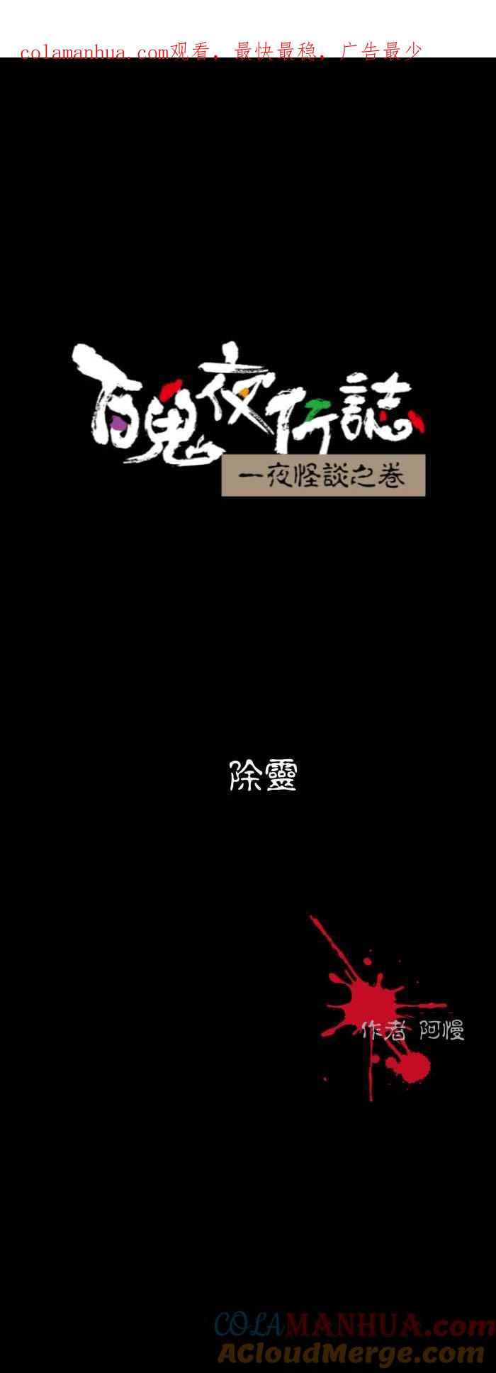 百鬼夜行志・一夜怪谈之卷 - [第522话] 除灵 - 第1张图