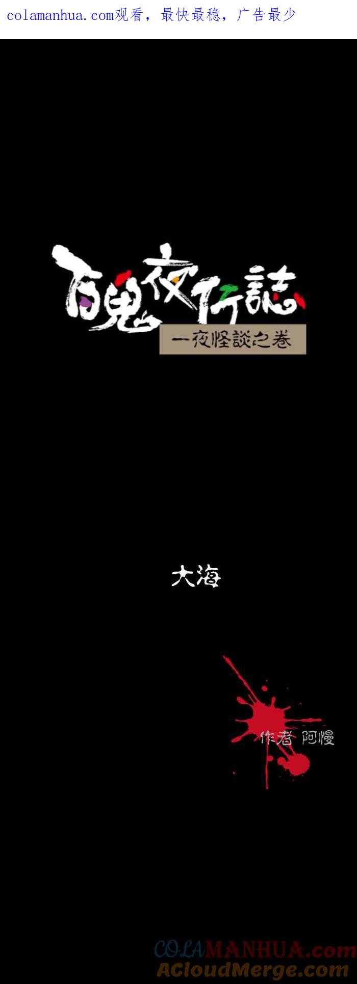 百鬼夜行志・一夜怪谈之卷 [第523话] 大海 第1页