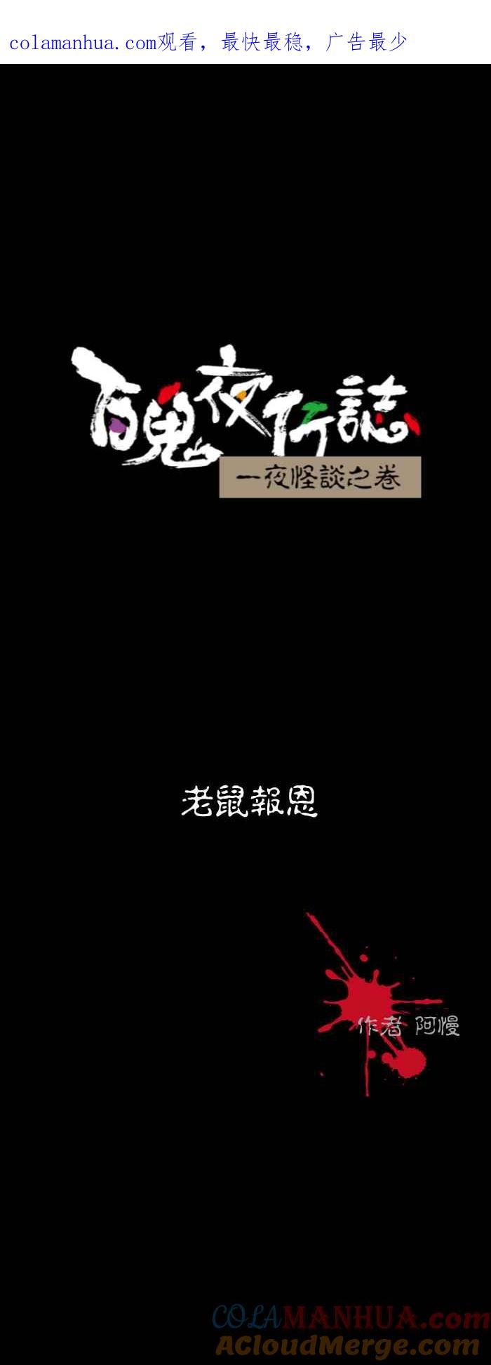百鬼夜行志・一夜怪谈之卷 - [第524话] 老鼠报恩 - 第1张图