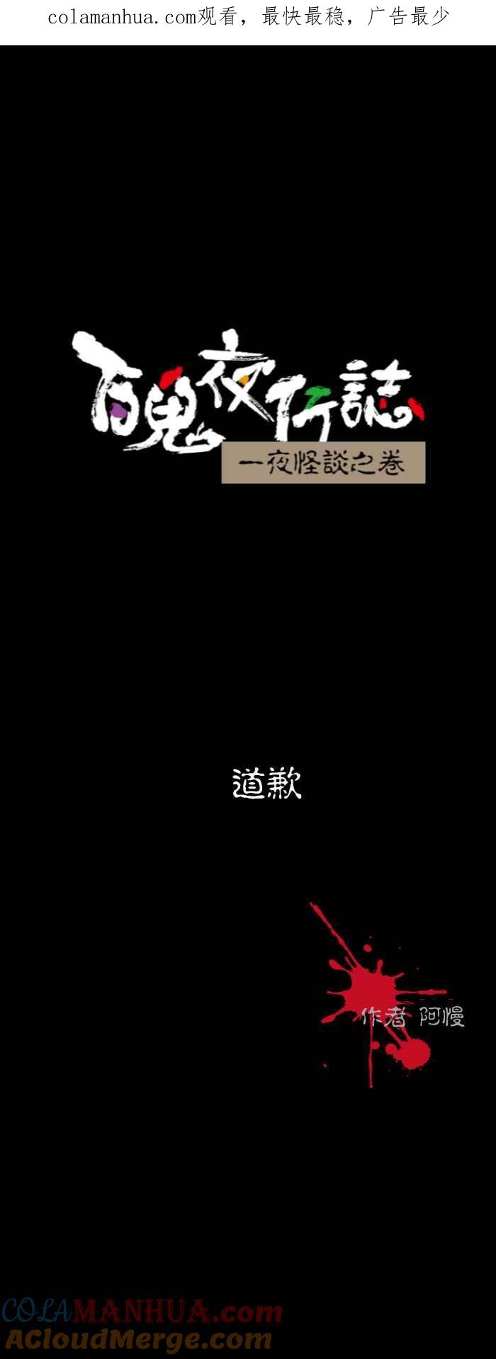 百鬼夜行志・一夜怪谈之卷 - [第527话] 道歉 - 第1张图