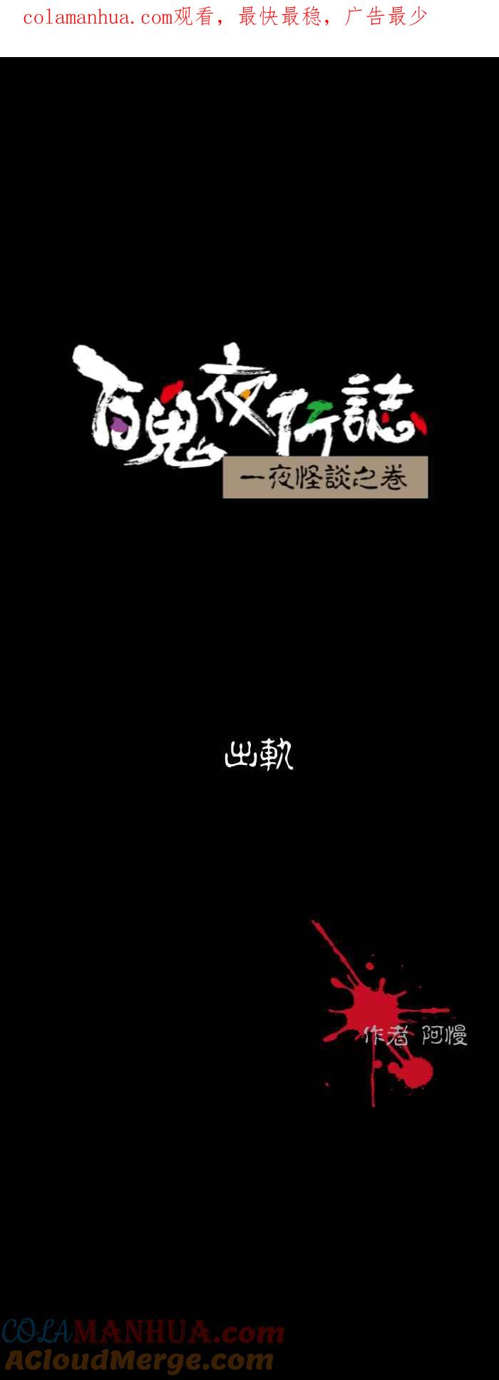 百鬼夜行志・一夜怪谈之卷 - [第528话] 出轨 - 第1张图