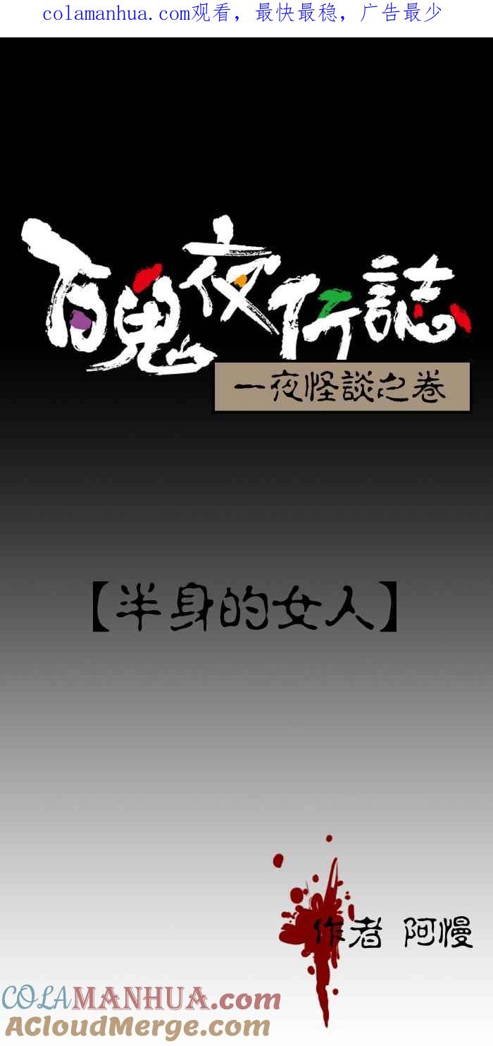 百鬼夜行志・一夜怪谈之卷 - [第52话] 半身的女人 - 第1张图