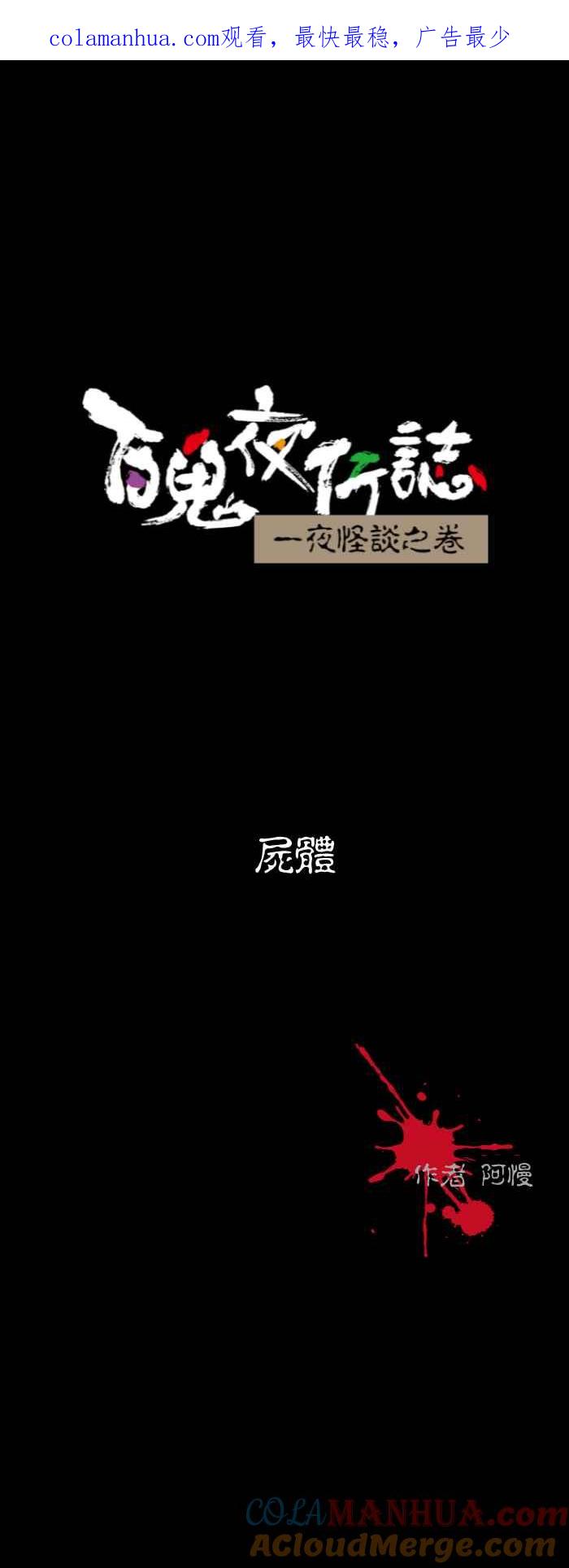 百鬼夜行志・一夜怪谈之卷 - [第529话] 尸体 - 第1张图