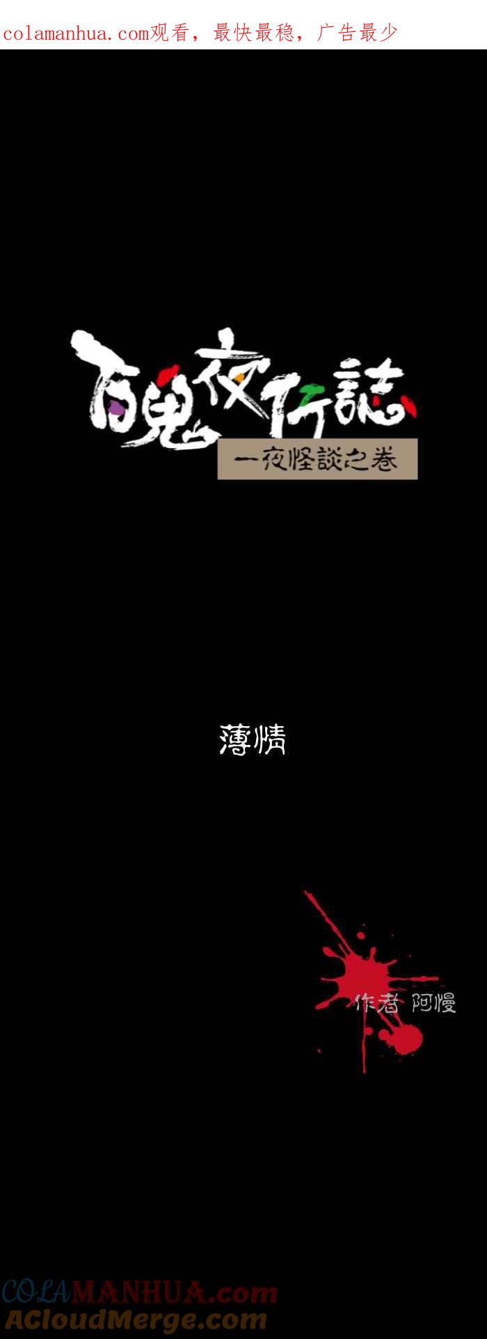 百鬼夜行志・一夜怪谈之卷 - [第531话] 薄情 - 第1张图