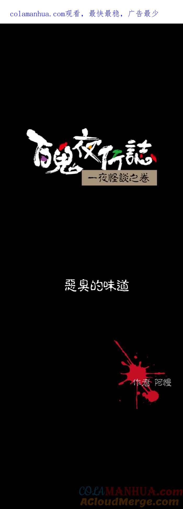 百鬼夜行志・一夜怪谈之卷 - [第534话] 恶臭的味道 - 第1张图