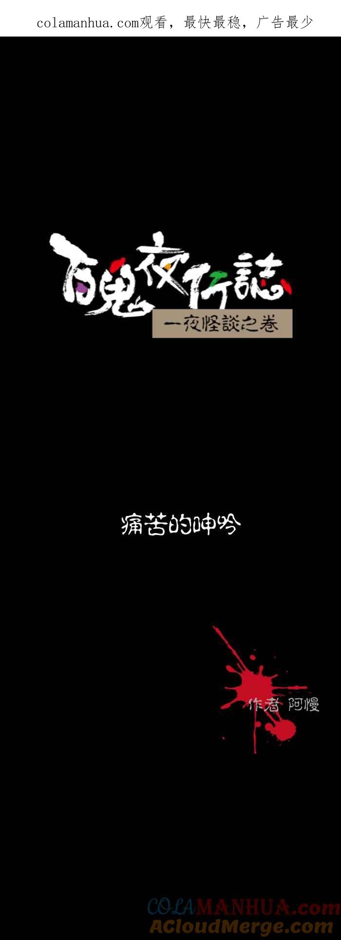 百鬼夜行志・一夜怪谈之卷 - [第535话] 痛苦的呻吟 - 第1张图