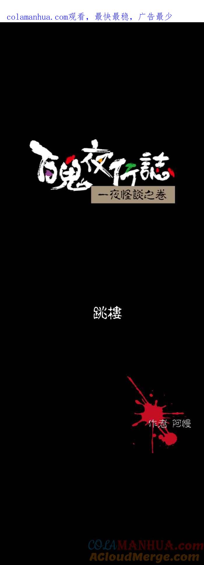 百鬼夜行志・一夜怪谈之卷 - [第536话] 跳楼 - 第1张图