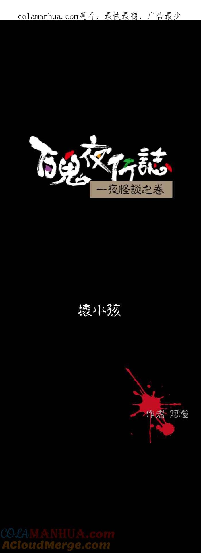 百鬼夜行志・一夜怪谈之卷 - [第537话] 坏小孩 - 第1张图
