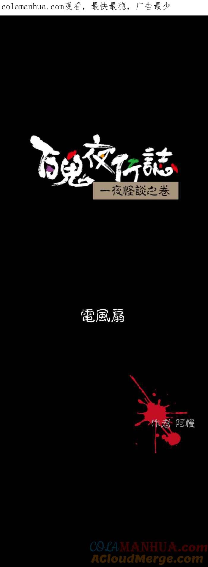 百鬼夜行志・一夜怪谈之卷 - [第538话] 电风扇 - 第1张图