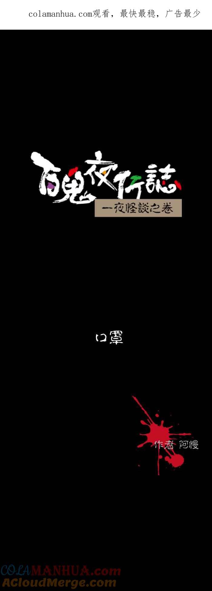 百鬼夜行志・一夜怪谈之卷 - [第539话] 口罩 - 第1张图