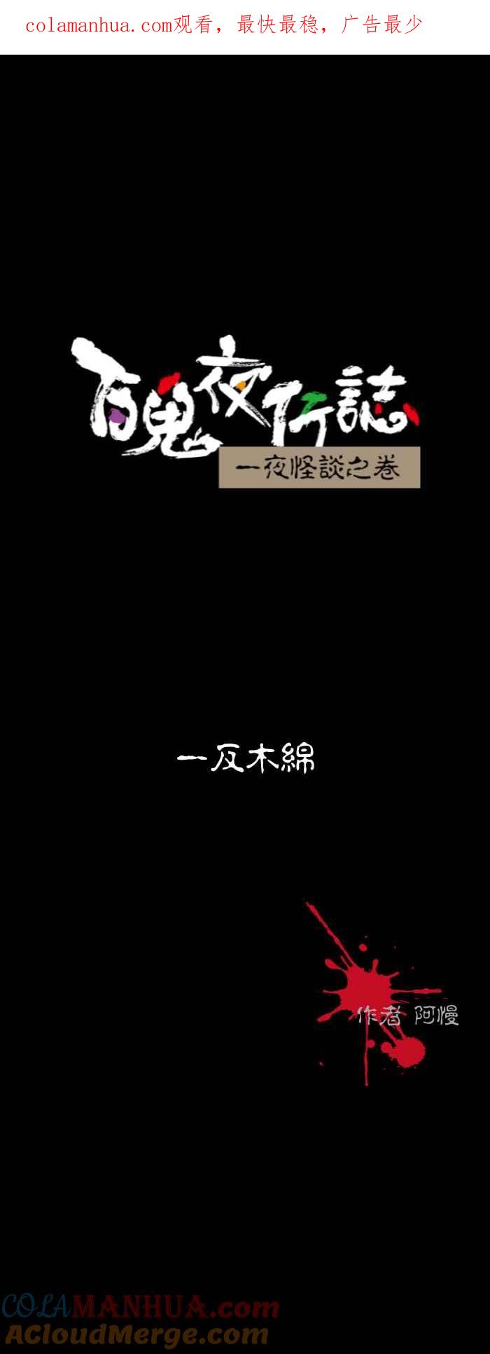 百鬼夜行志・一夜怪谈之卷 - [第540话] 一反木绵 - 第1张图