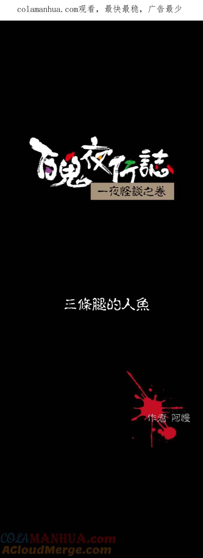 百鬼夜行志・一夜怪谈之卷 - [第545话] 三条腿的人鱼 - 第1张图