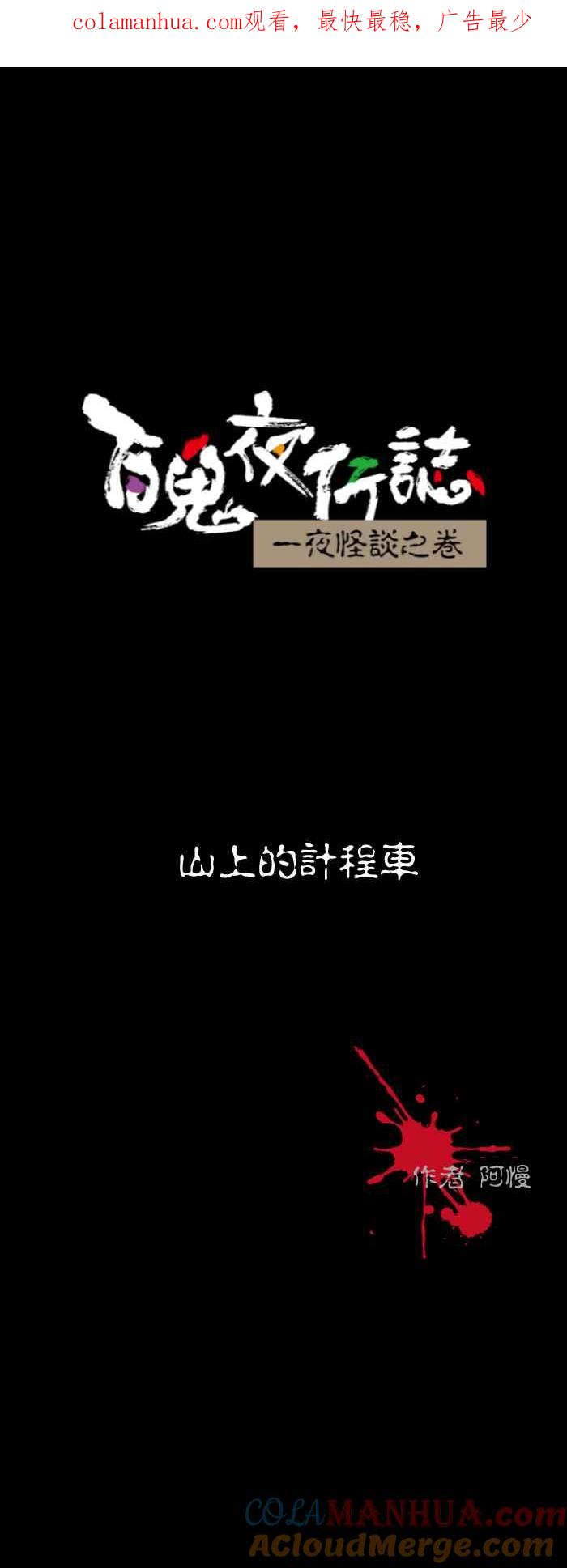 百鬼夜行志・一夜怪谈之卷 - [第548话] 山上的计程车 - 第1张图