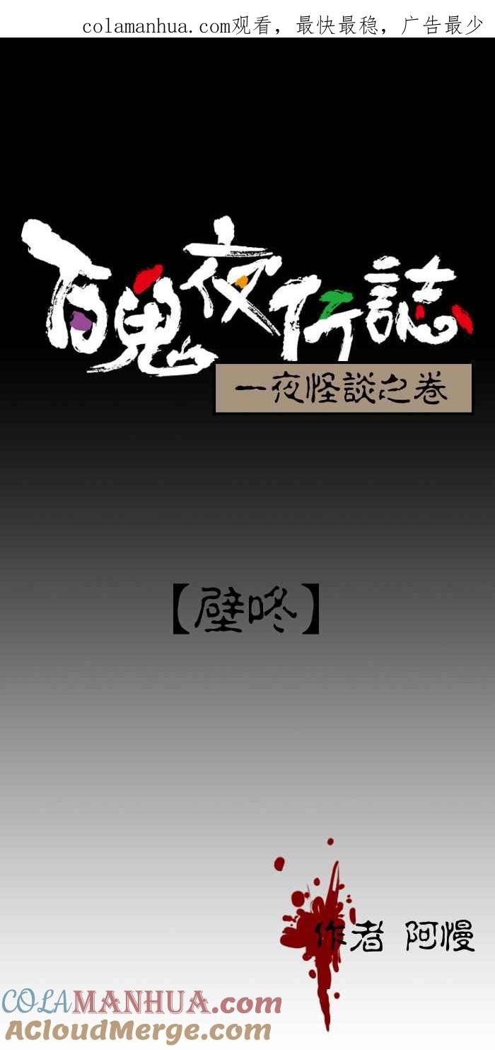 百鬼夜行志・一夜怪谈之卷 - [第54话] 壁咚 - 第1张图