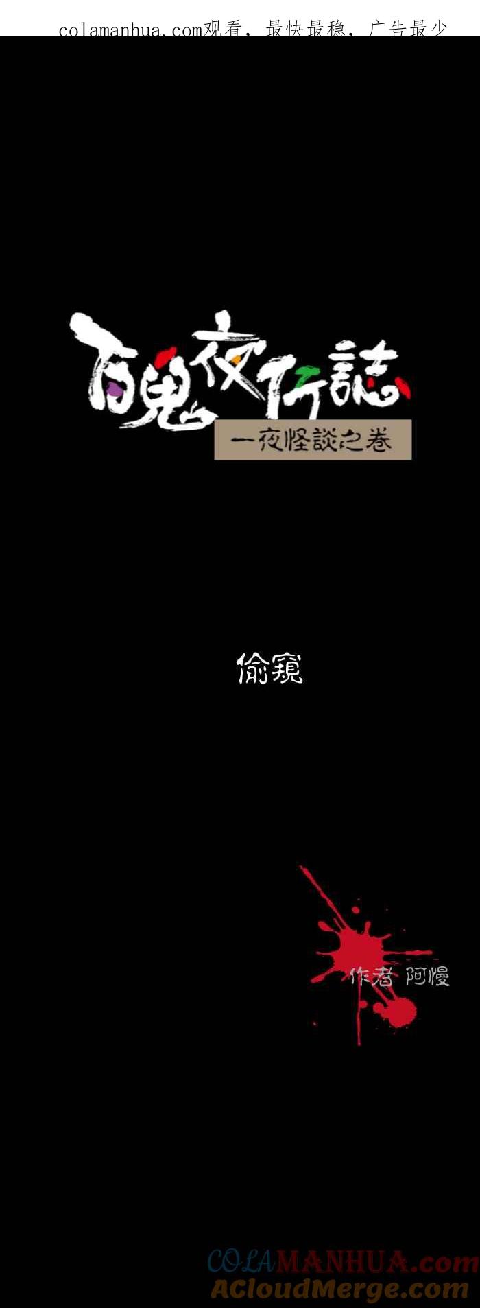 百鬼夜行志・一夜怪谈之卷 [第549话] 偷窥 第1页