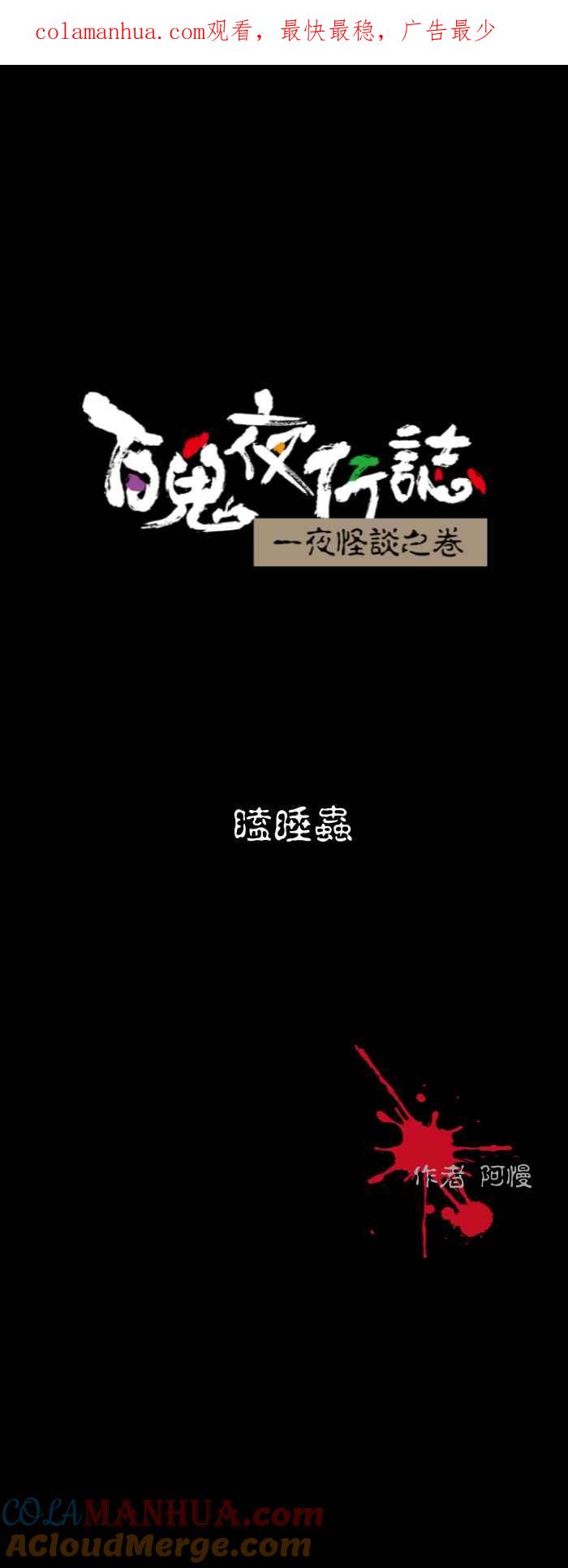 百鬼夜行志・一夜怪谈之卷 - [第550话] 瞌睡虫 - 第1张图