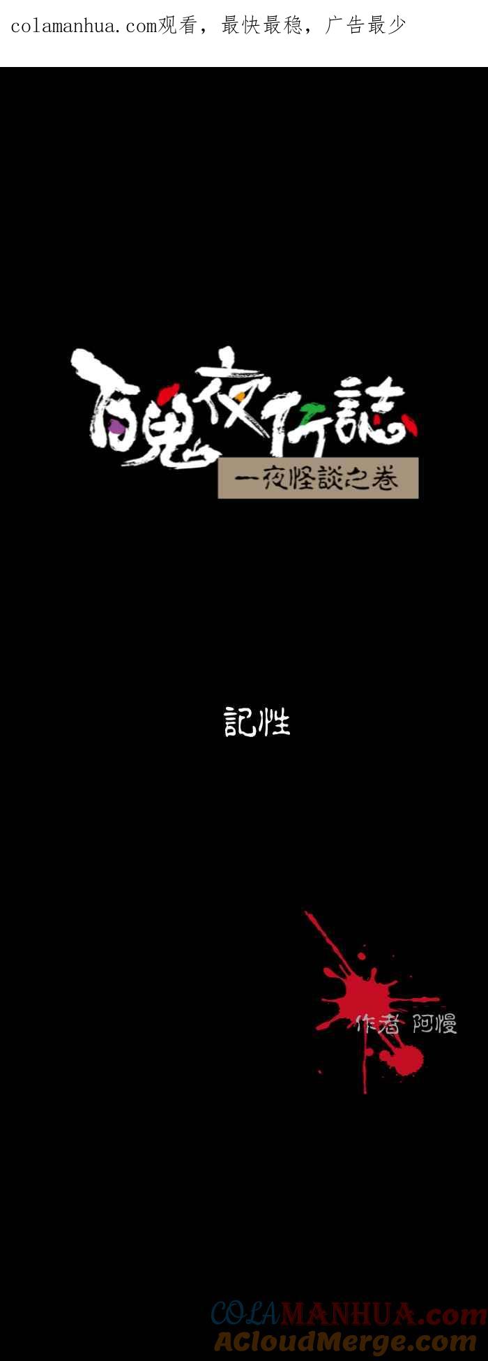 百鬼夜行志・一夜怪谈之卷 - [第552话] 记性 - 第1张图