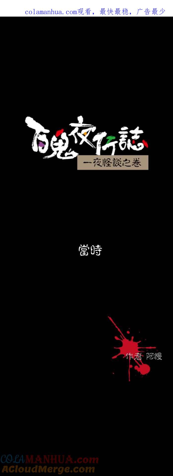 百鬼夜行志・一夜怪谈之卷 - [第555话] 当时 - 第1张图