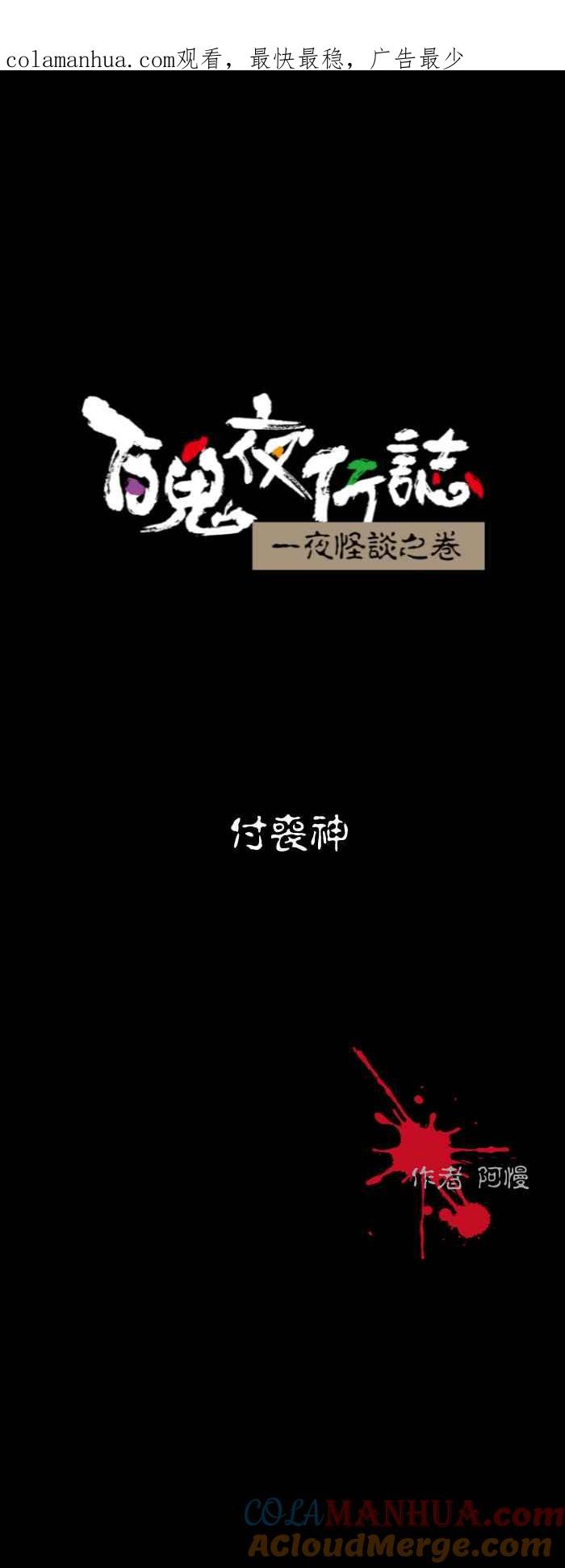 百鬼夜行志・一夜怪谈之卷 - [第557话] 付丧神 - 第1张图
